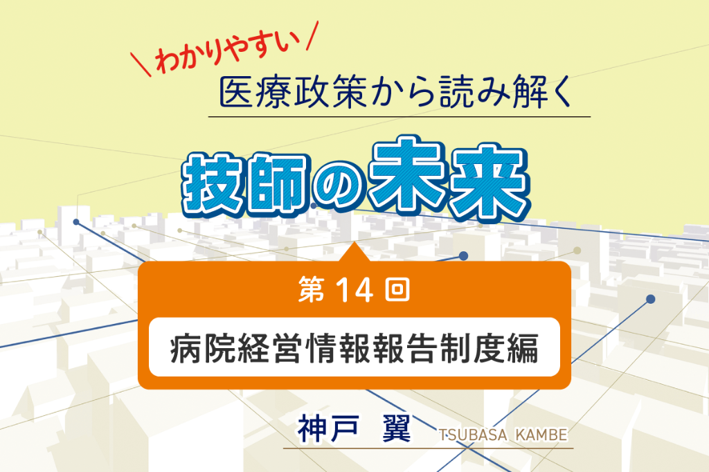 病院経営情報報告制度編