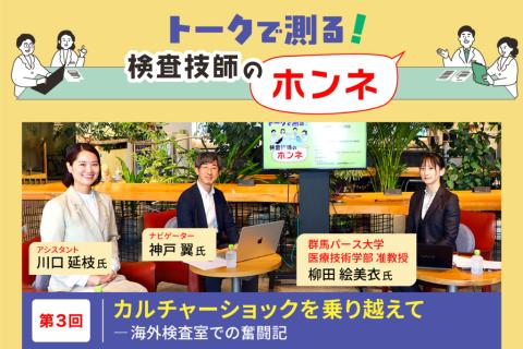 カルチャーショックを乗り越えて――海外検査室での奮闘記
