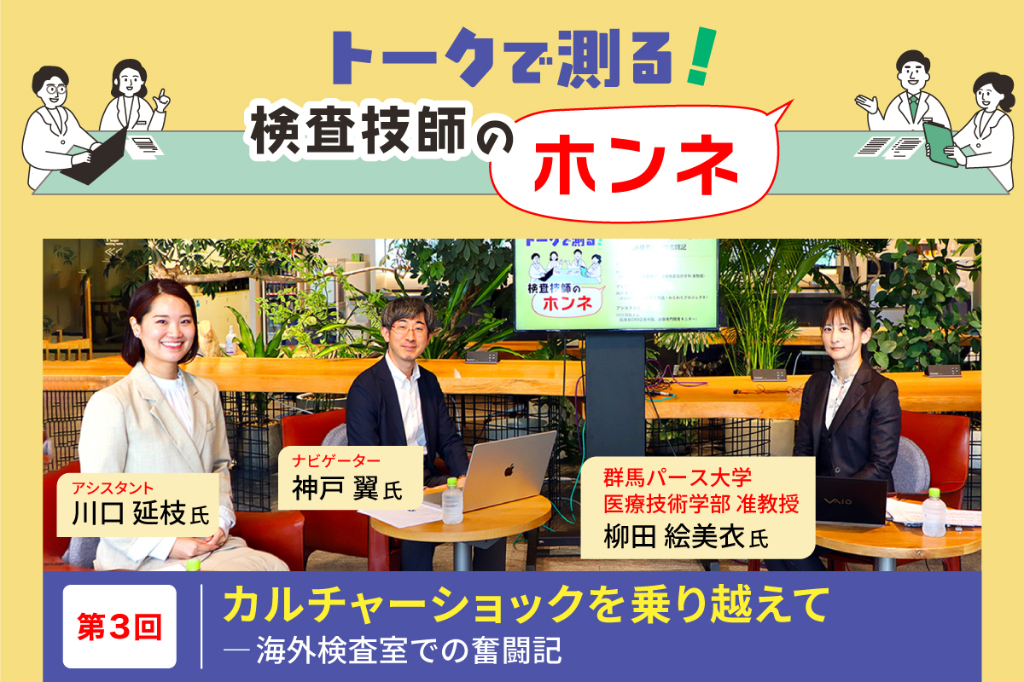 カルチャーショックを乗り越えて――海外検査室での奮闘記