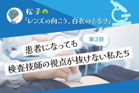 患者になっても検査技師の視点が抜けない私たち
