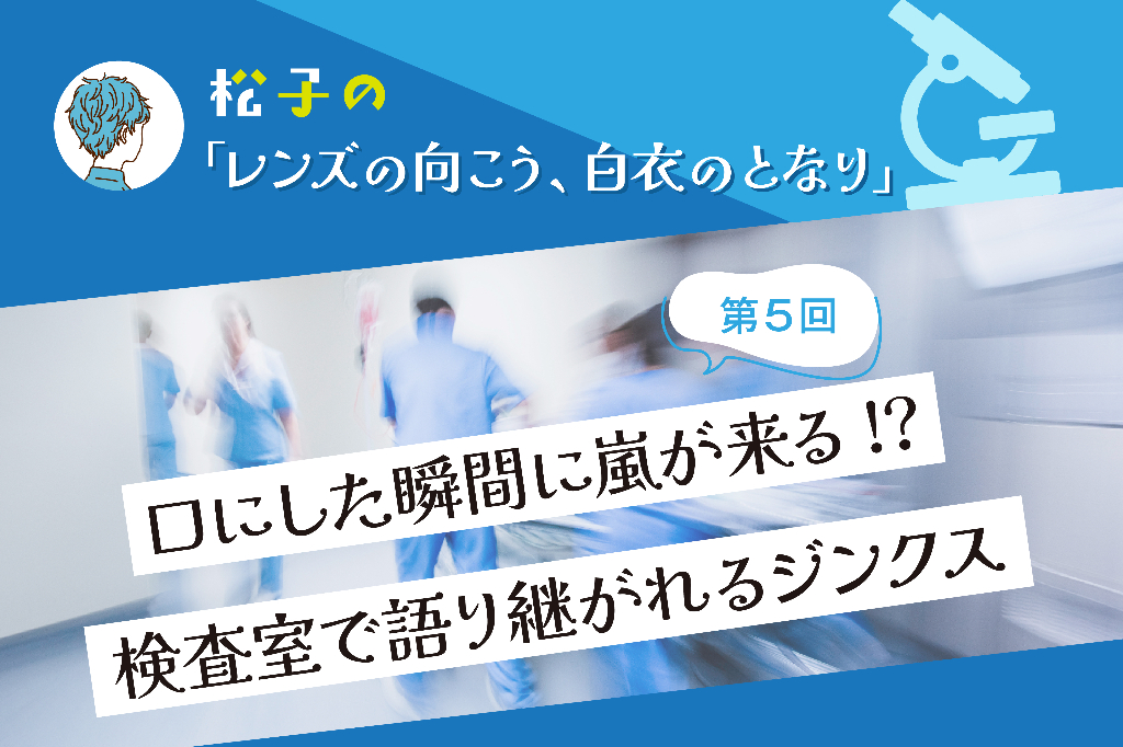 口にした瞬間に嵐が来る!? 　検査室で語り継がれるジンクス