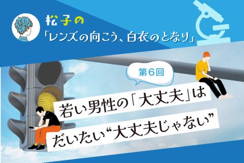 若い男性の「大丈夫」は、だいたい“大丈夫じゃない”