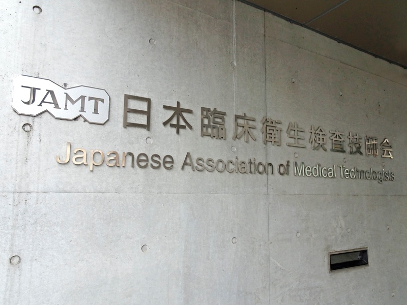 長沢・横地両氏が立候補、12月8日から投票　日臨技・会長候補者選