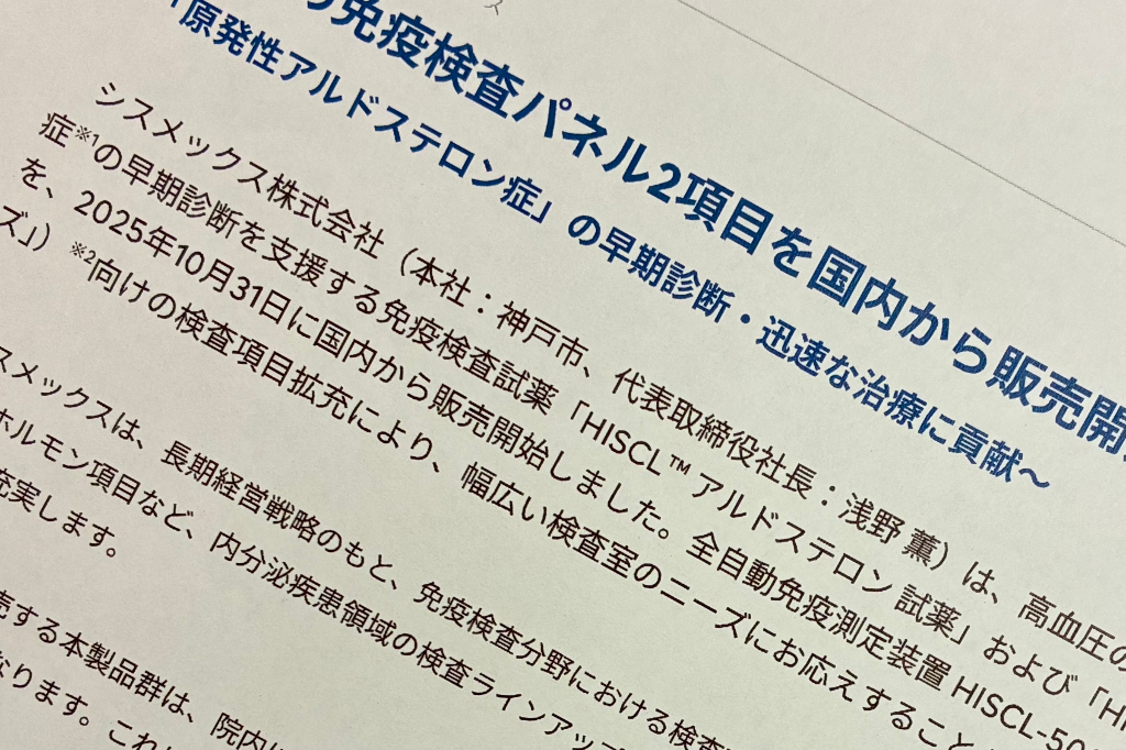 【新製品】高血圧の免疫検査2項目を発売 HISCL アルドステロン試薬など