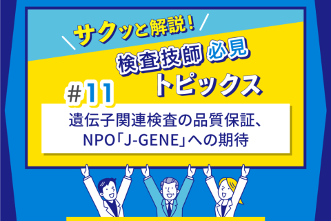 遺伝子関連検査の品質保証、NPO「J-GENE」への期待