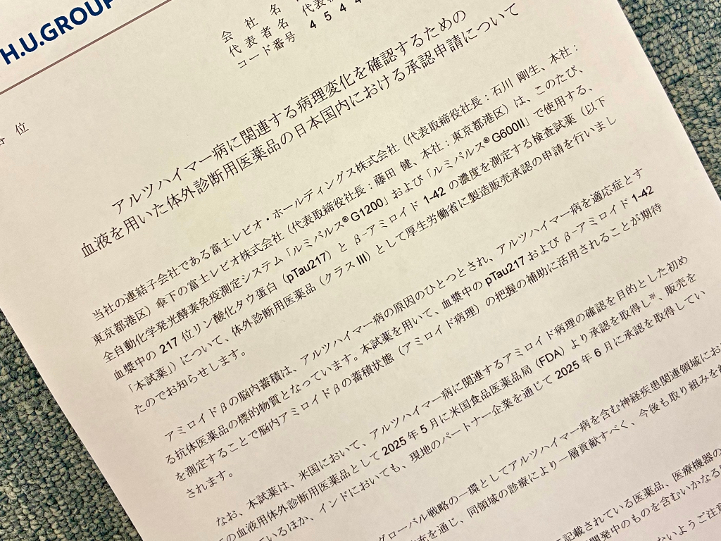 血液検体によるアルツハイマー検査薬を国内申請　ルミパルス試薬