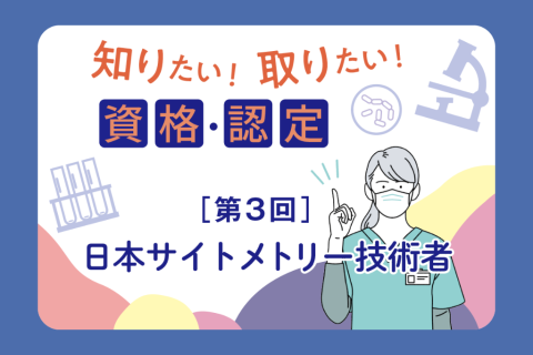 日本サイトメトリー技術者