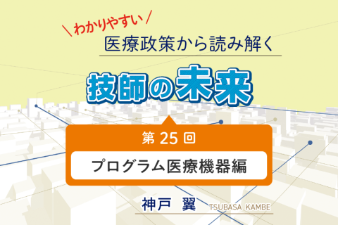 プログラム医療機器編