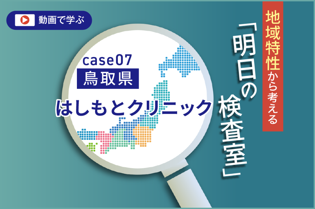 鳥取県の環境変化と鳥取県西部医療圏　臨床検査技師からの提言