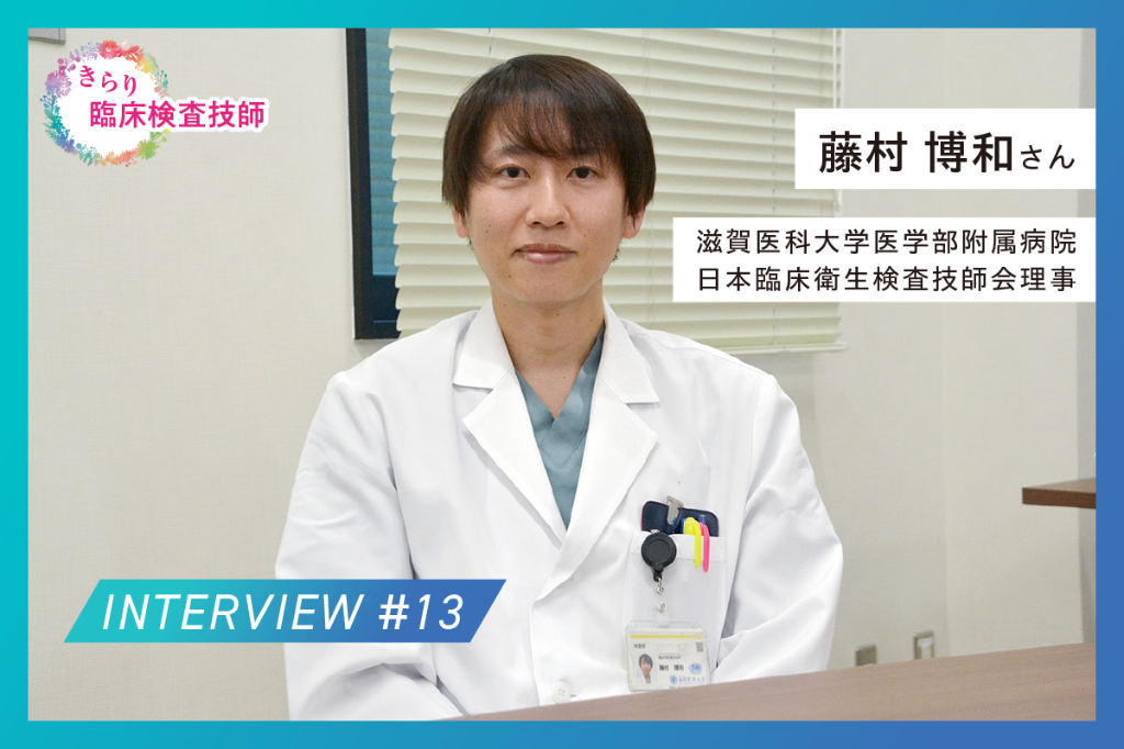 きらり臨床検査技師 [1/2] | MTJ ONE - 臨床検査の総合情報サイト