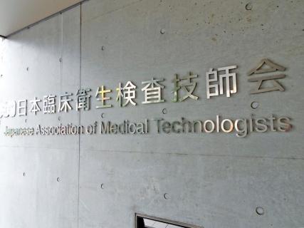 【速報】日臨技次期会長が事実上決定　会長候補者選