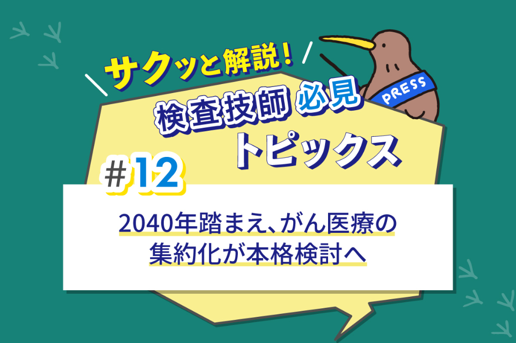 2040年踏まえ、がん医療の集約化が本格検討へ | MTJ ONE - 臨床検査の