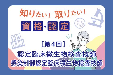 認定臨床微生物検査技師 ／感染制御認定臨床微生物検査技師