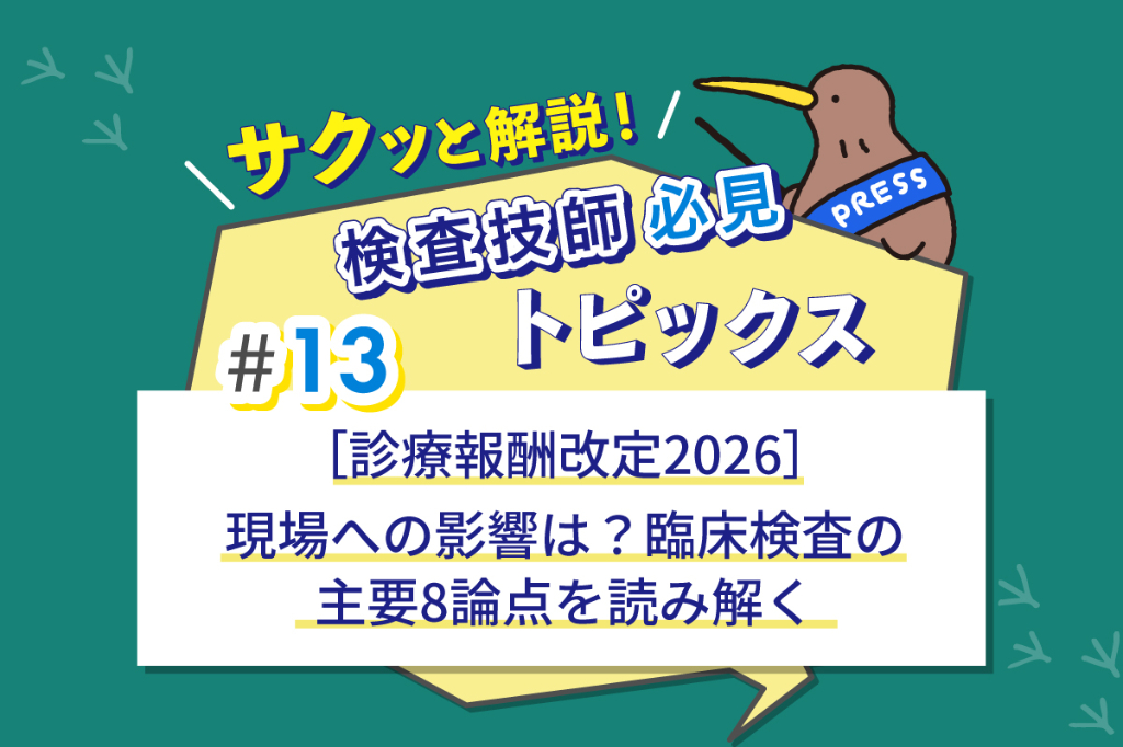 ［診療報酬改定2026］現場への影響は？　臨床検査の主要8論点を読み解く