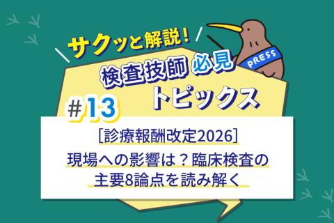 ［診療報酬改定2026］現場への影響は？　臨床検査の主要8論点を読み解く