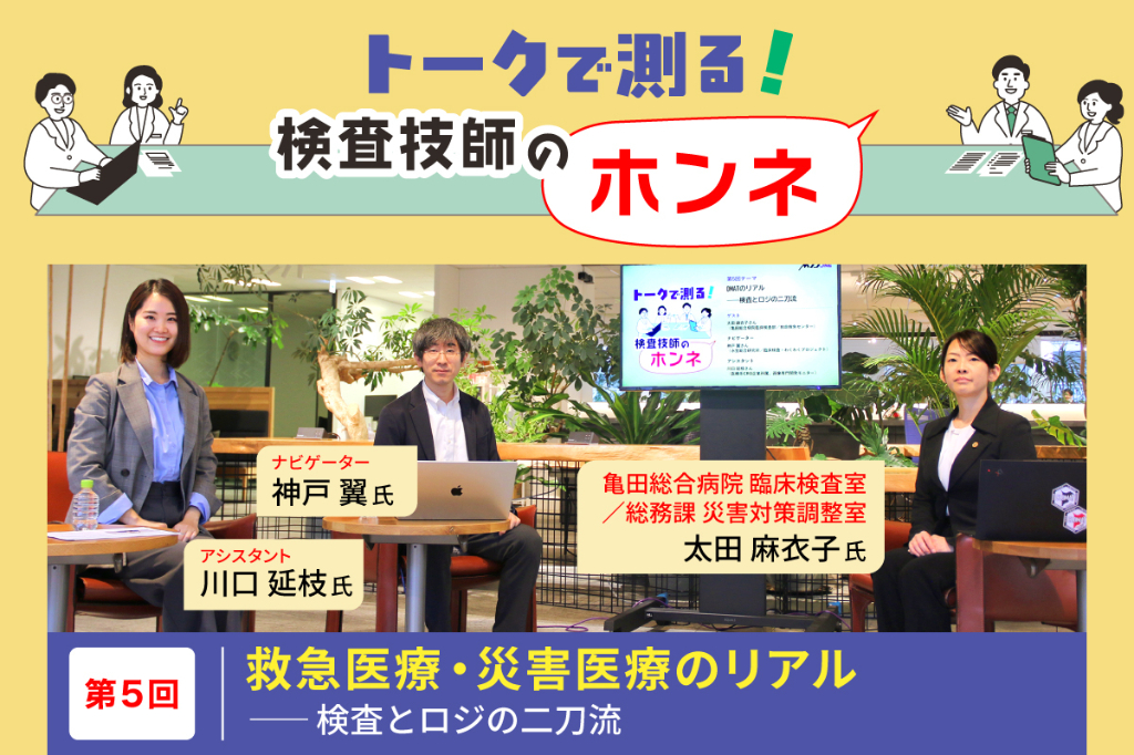 救急医療・災害医療のリアル ――検査とロジの二刀流