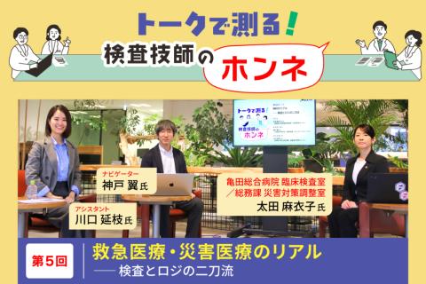 救急医療・災害医療のリアル ――検査とロジの二刀流