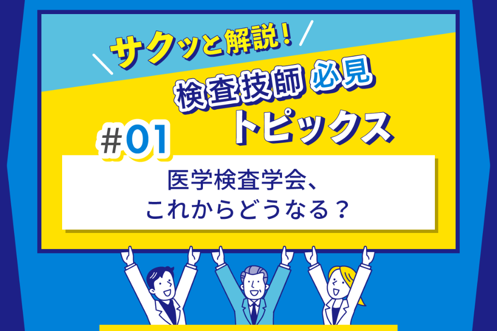 医学検査学会、これからどうなる？