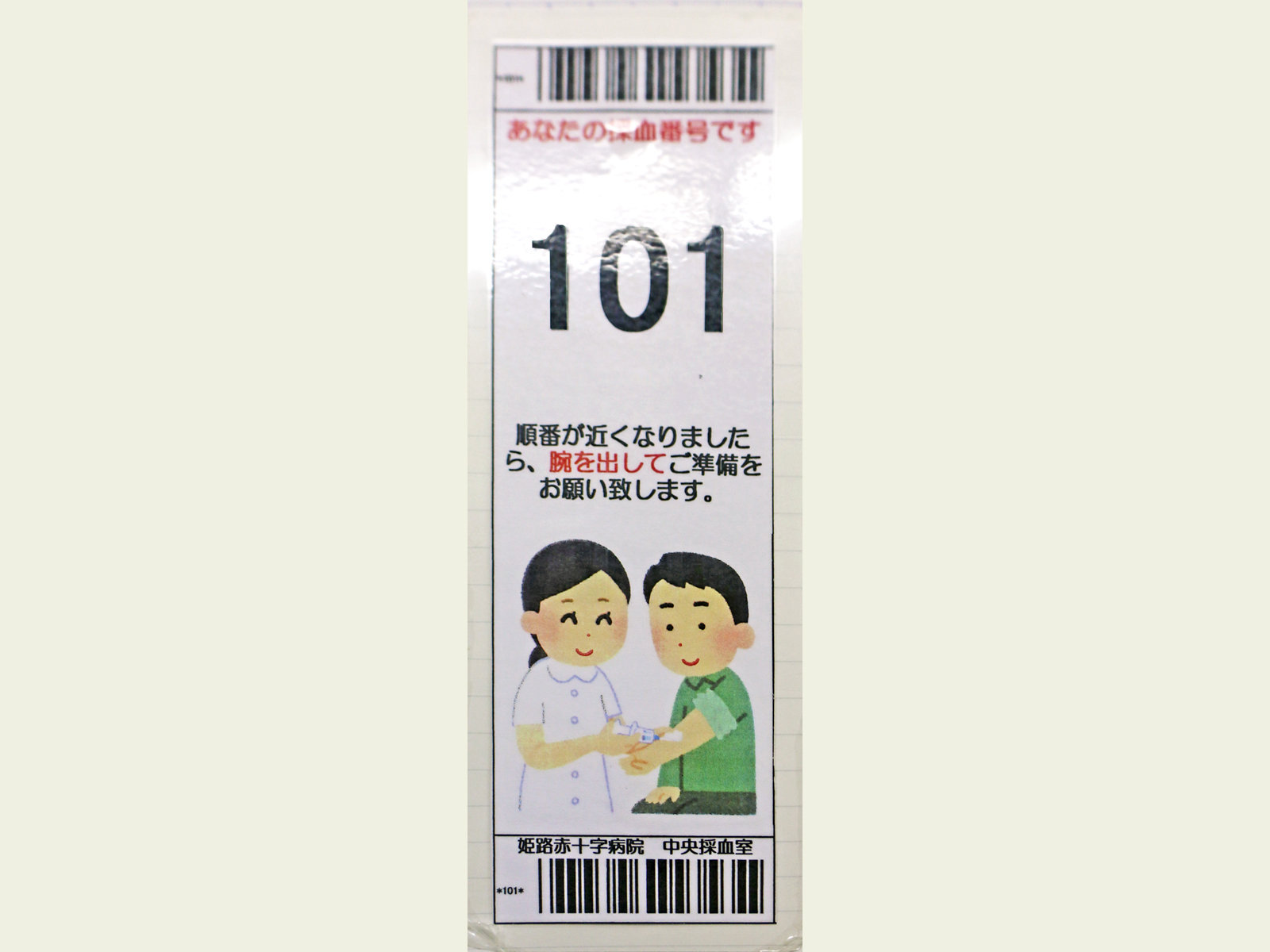 採血順が分かる番号札