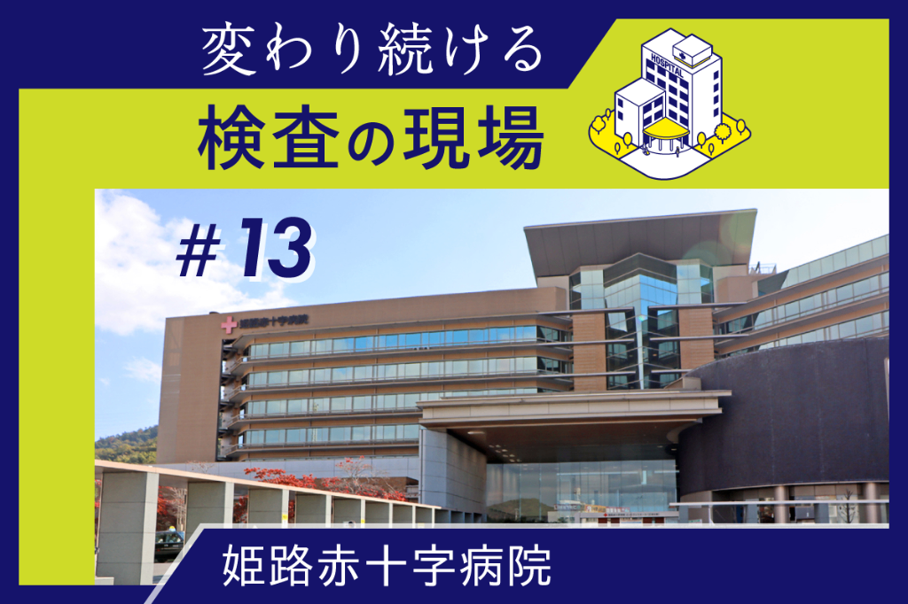 外来採血を継続改善、患者満足度の向上へ