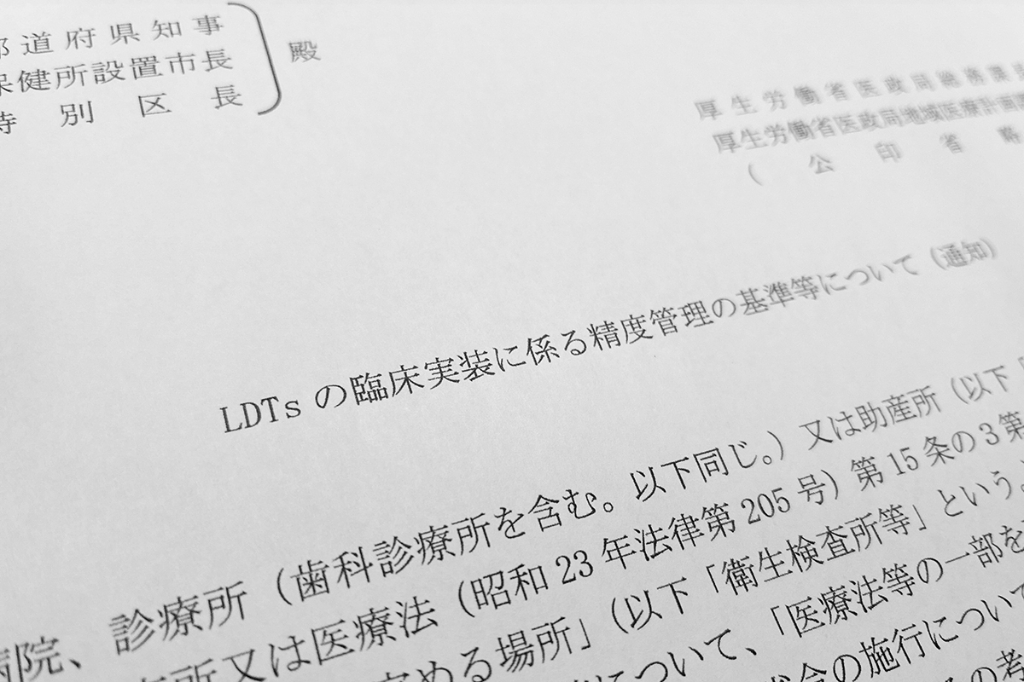 LDTs精度管理で「望ましい基準」通知