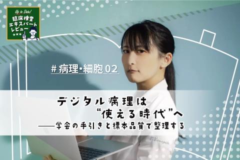 デジタル病理は“使える時代”へ——学会の手引きと標本品質で整理する