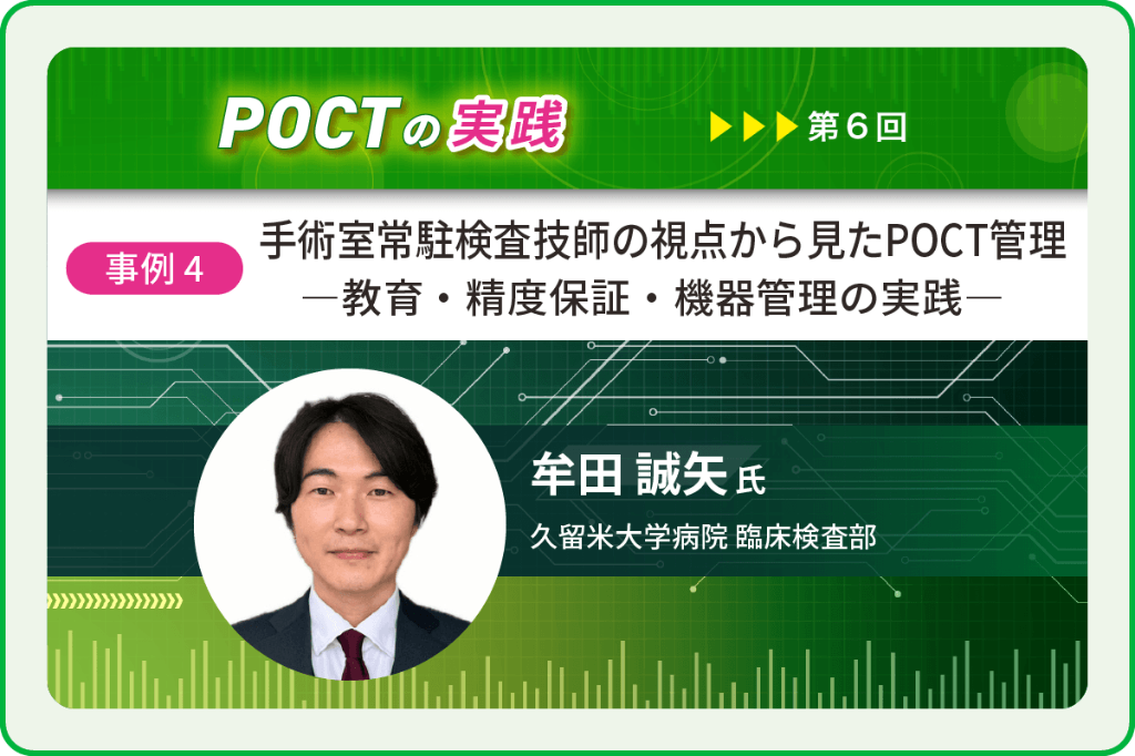 〈事例4〉手術室常駐検査技師の視点から見たPOCT管理 ―教育・精度保証・機器管理の実践―