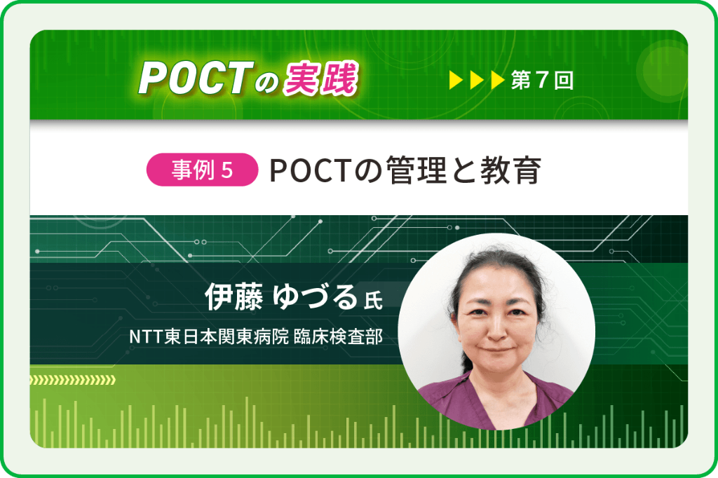 〈事例5〉POCTの管理と教育