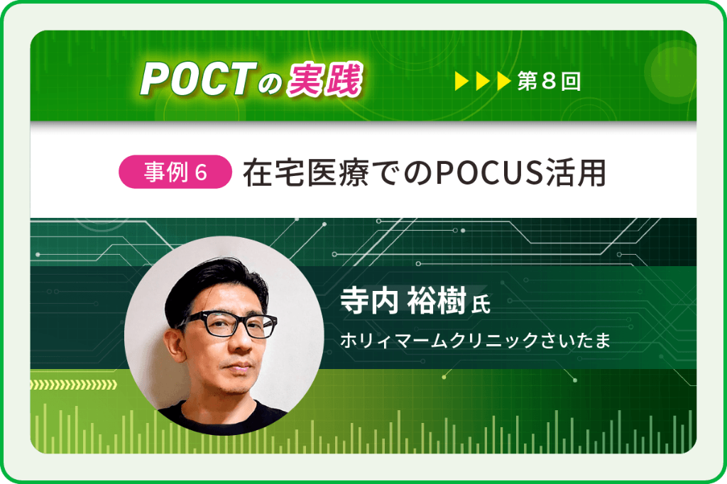 〈事例6〉在宅医療でのPOCUS活用