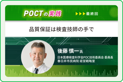 品質保証は検査技師の手で