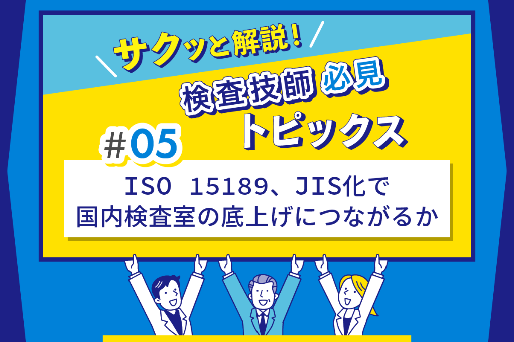 ISO 15189、JIS化で国内検査室の底上げにつながるか
