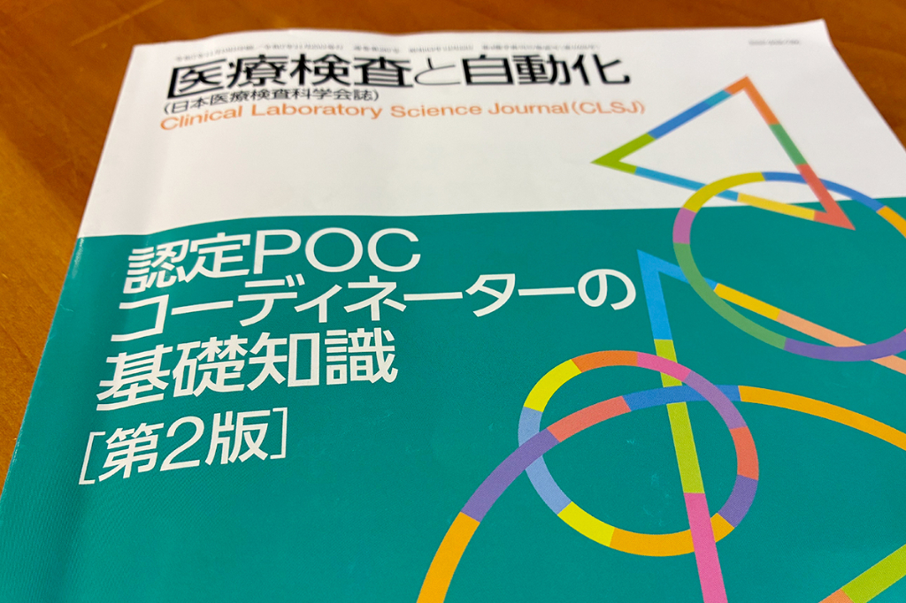 POCTの多様化受け、検査ごとの解説を拡充