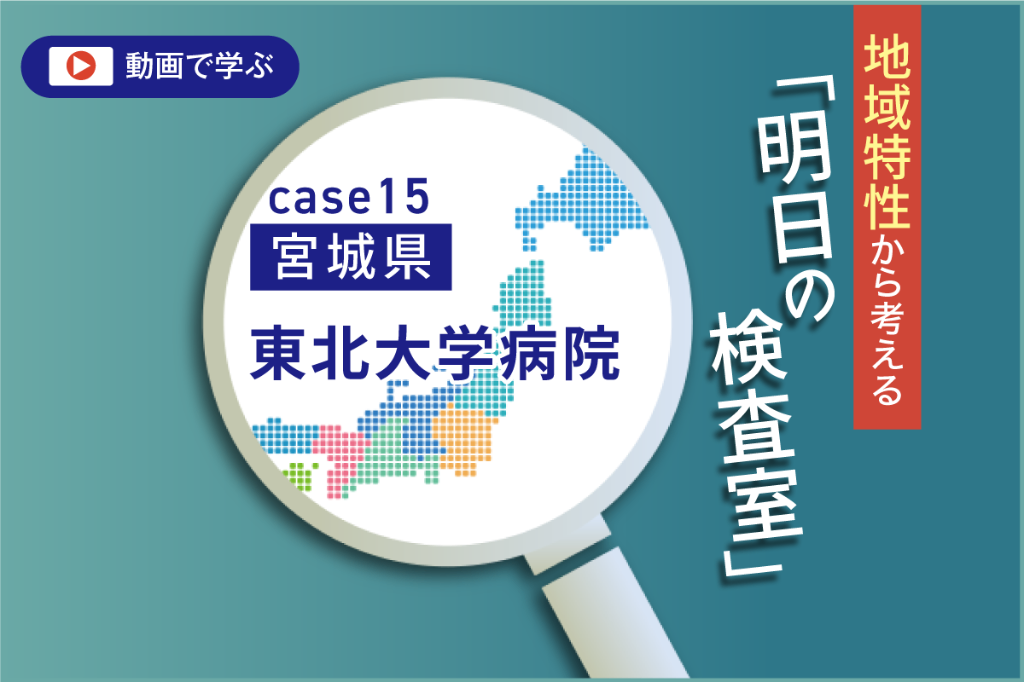 宮城県の環境変化と仙台医療圏　臨床検査技師からの提言