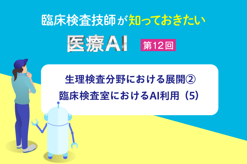 生理検査分野における展開②　 臨床検査室におけるAI利用（5）