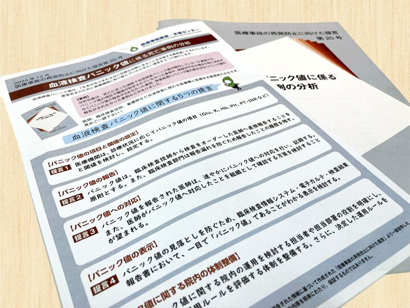 パニック値報告の院内体制整備を提言