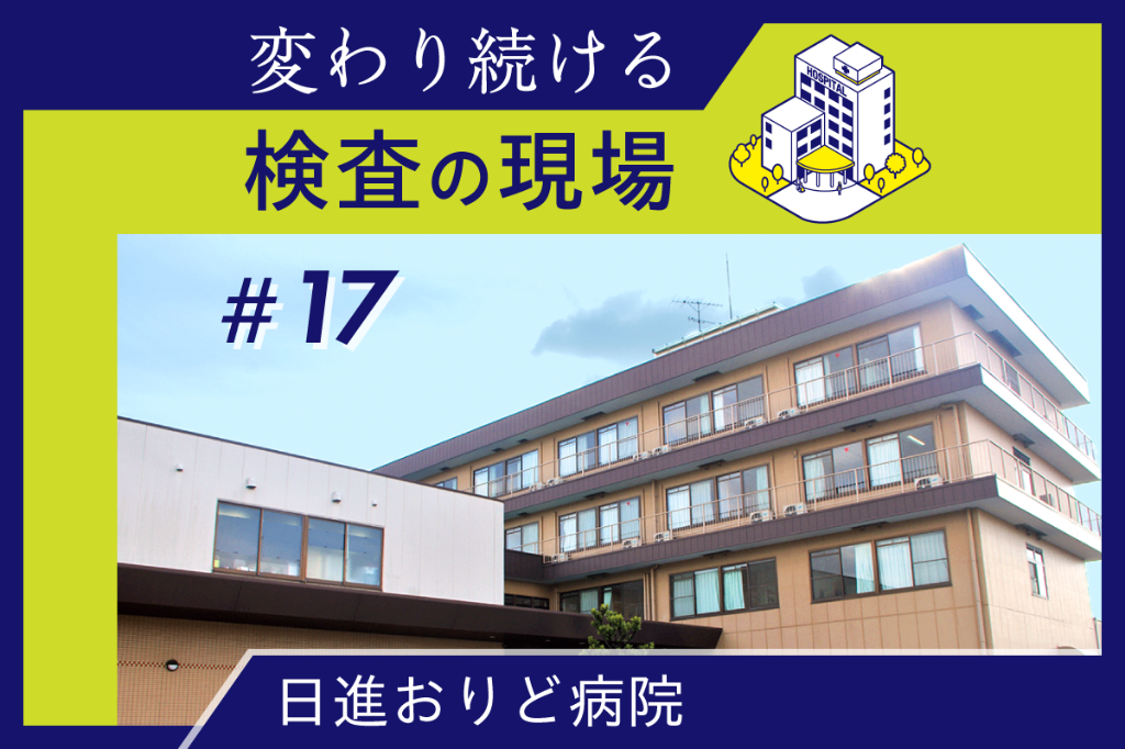 骨折リエゾンサービスに検査技師が参画　二次骨折予防に貢献