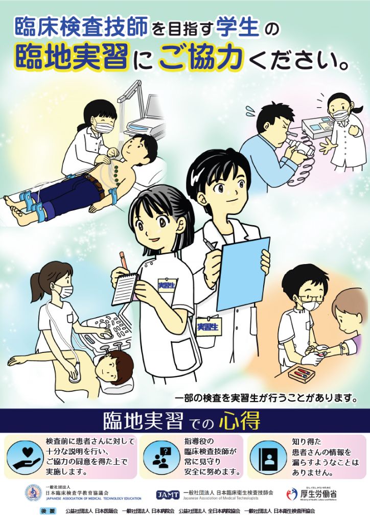 臨地実習ポスター