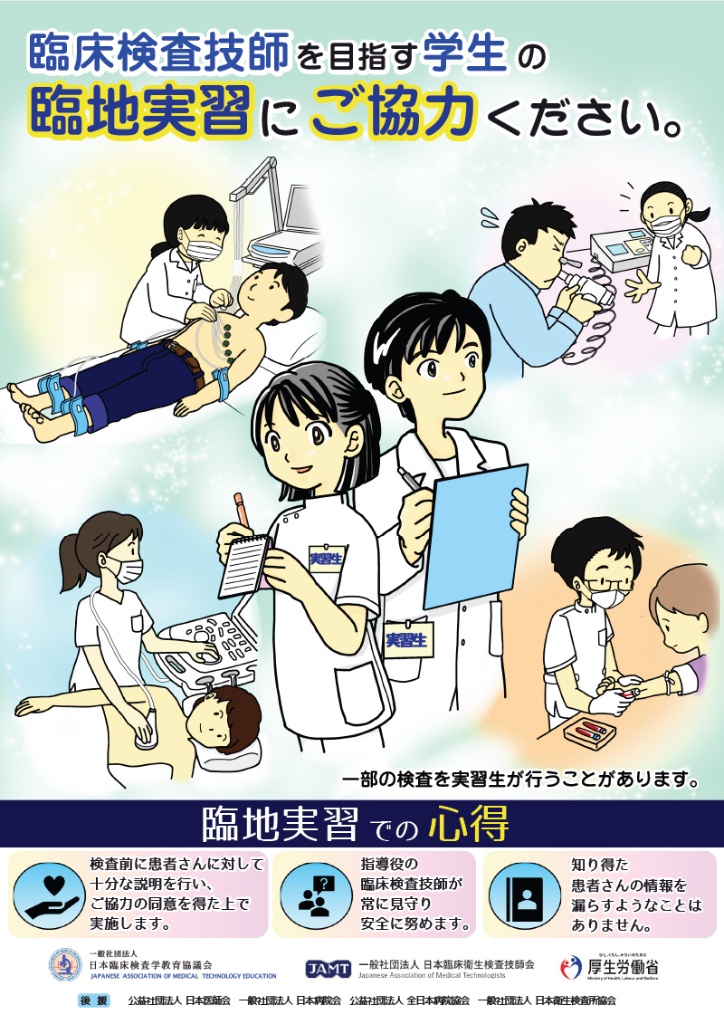 臨地実習生受け入れへ啓発ポスター | MTJ ONE - 臨床検査の総合情報サイト