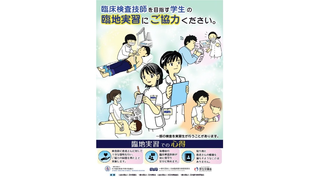 臨地実習生受け入れへ啓発ポスター