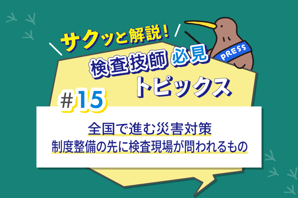 全国で進む災害対策 制度整備の先に検査現場が問われるもの [1/2