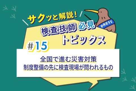 全国で進む災害対策　制度整備の先に検査現場が問われるもの