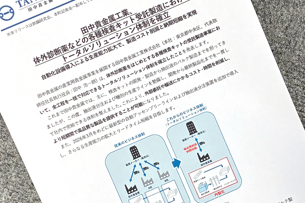 検査キット受託製造を一括対応　製造コスト削減など