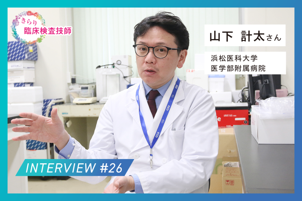 免疫能や精度管理の研究に尽力、出会いがキャリアをつくる