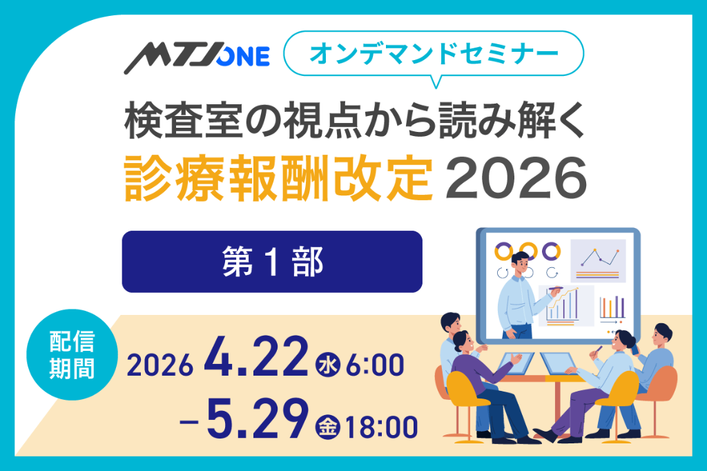 検査室の視点から読み解く 診療報酬改定2026の概要