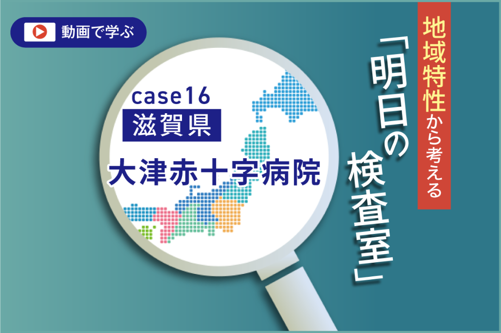 滋賀県の環境変化と大津医療圏 臨床検査技師からの提言