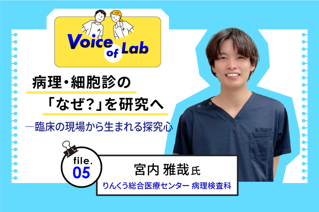 病理・細胞診の「なぜ?」を研究へ——臨床の現場から生まれる探究心