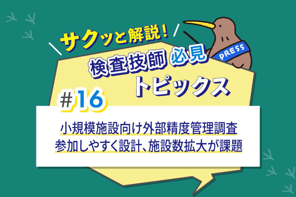 小規模施設向け外部精度管理調査　参加しやすく設計、施設数拡大が課題