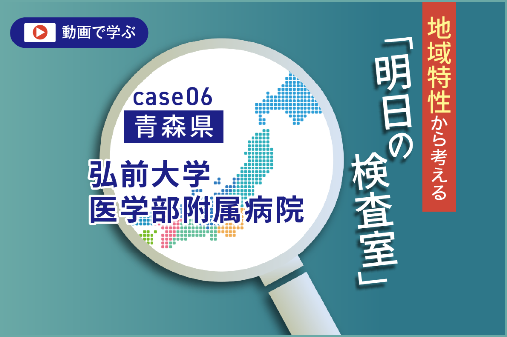 青森県の環境変化と医療圏　臨床検査技師からの提言