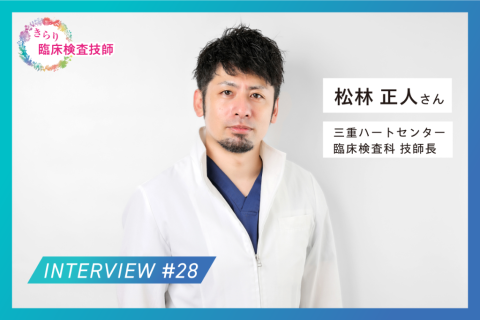 臨床検査技師と臨床工学技士の二刀流——循環器専門病院で培われた専門性の深化