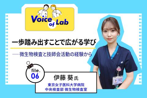一歩踏み出すことで広がる学び——微生物検査と技師会活動の経験から